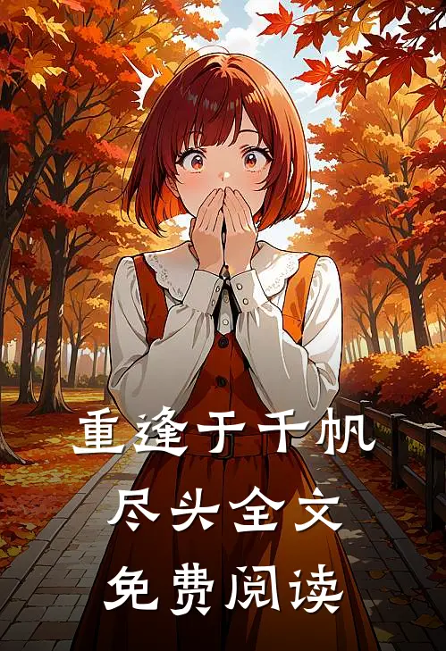 重逢于千帆尽头全文免费阅读
