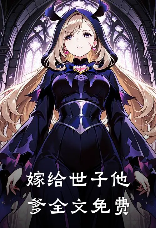 嫁给世子他爹全文免费