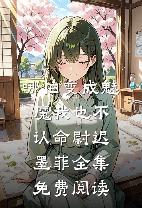 哪怕变成魅魔我也不认命尉迟墨菲 全集免费阅读