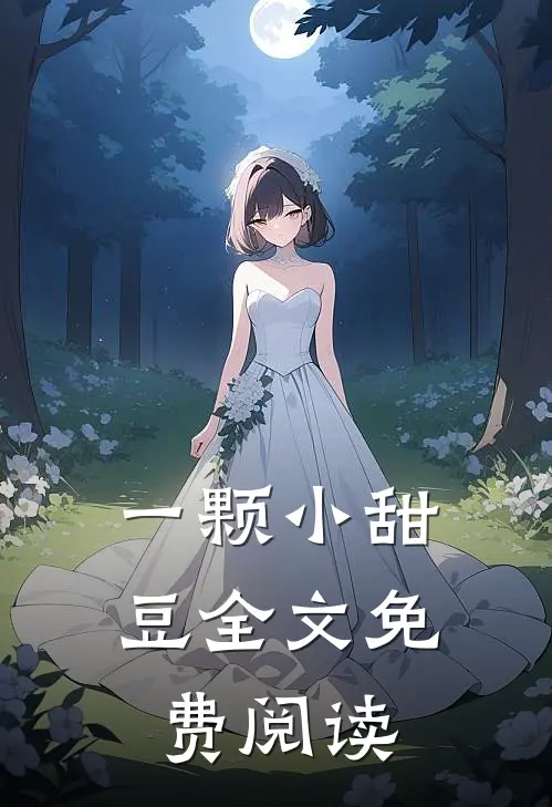 一颗小甜豆全文免费阅读