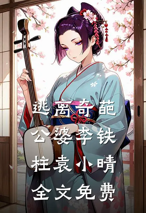 逃离奇葩公婆李铁柱袁小晴全文免费