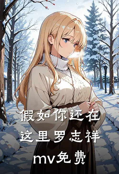假如你还在这里罗志祥mv免费