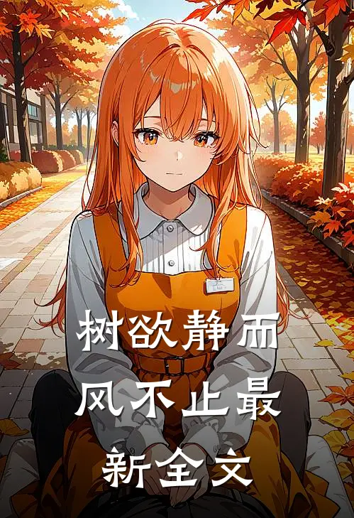 树欲静而风不止最新全文