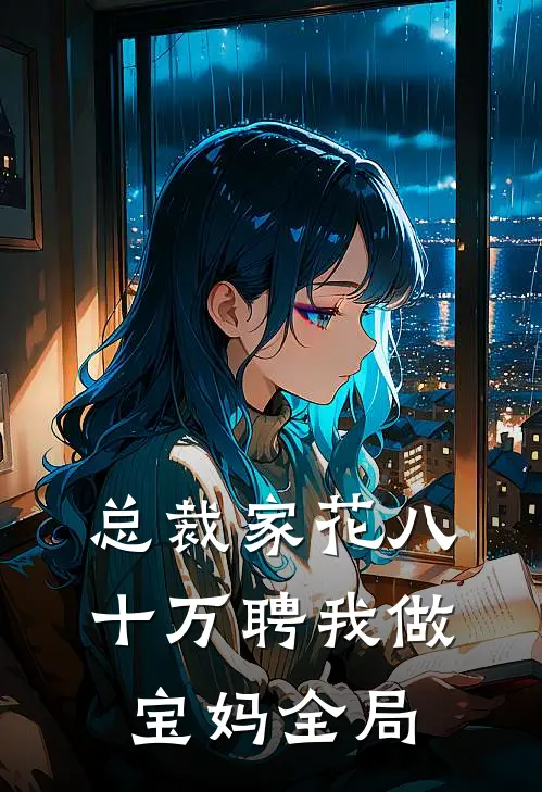 总裁家花八十万聘我做宝妈全局