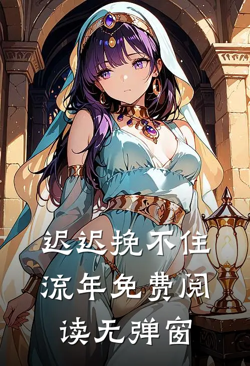 迟迟挽不住流年免费阅读无弹窗