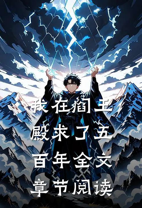 我在阎王殿求了五百年全文章节阅读