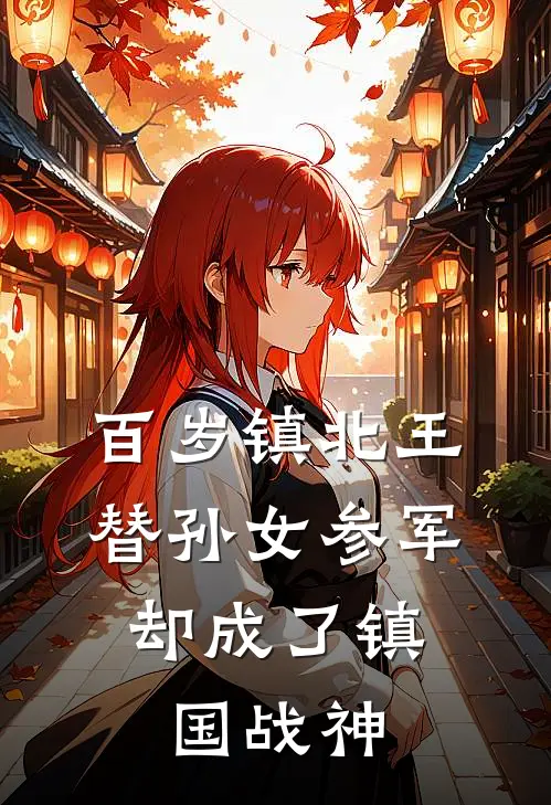 百岁镇北王替孙女参军,却成了镇国战神