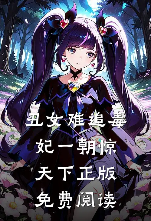 丑女难追毒妃一朝惊天下正版免费阅读