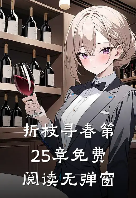 折枝寻春第25章免费阅读无弹窗