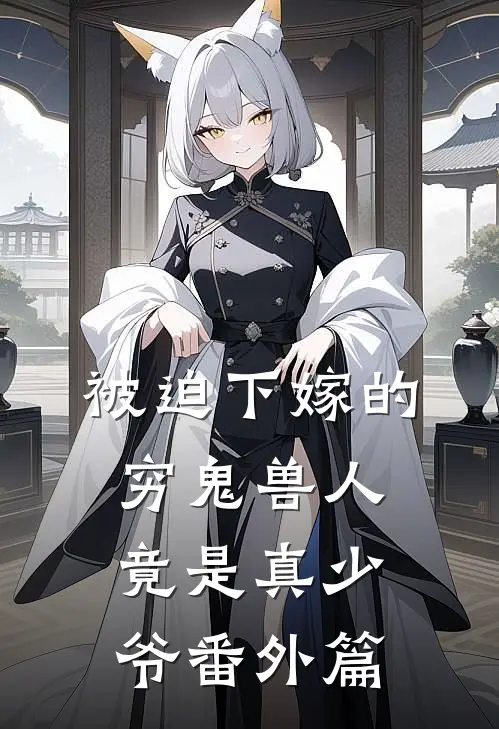 被迫下嫁的穷鬼兽人竟是真少爷 番外篇