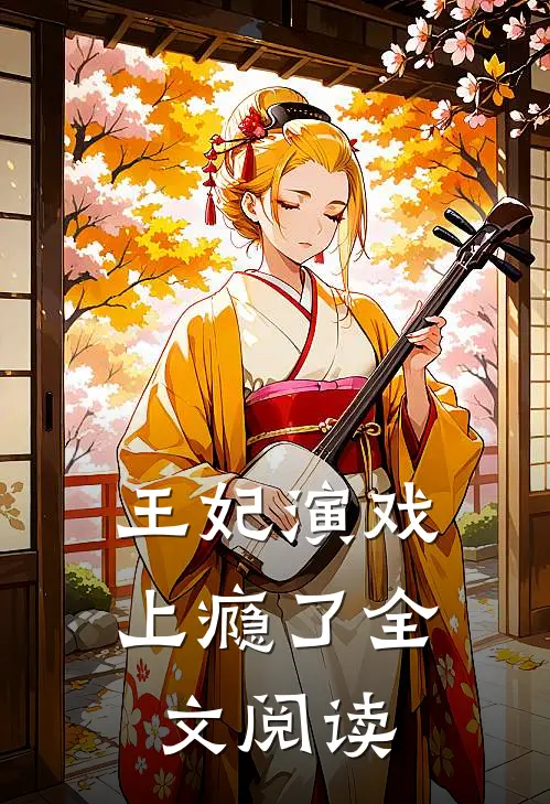 王妃演戏上瘾了全文阅读