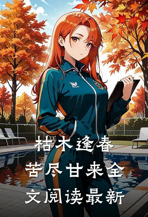 枯木逢春，苦尽甘来全文阅读最新