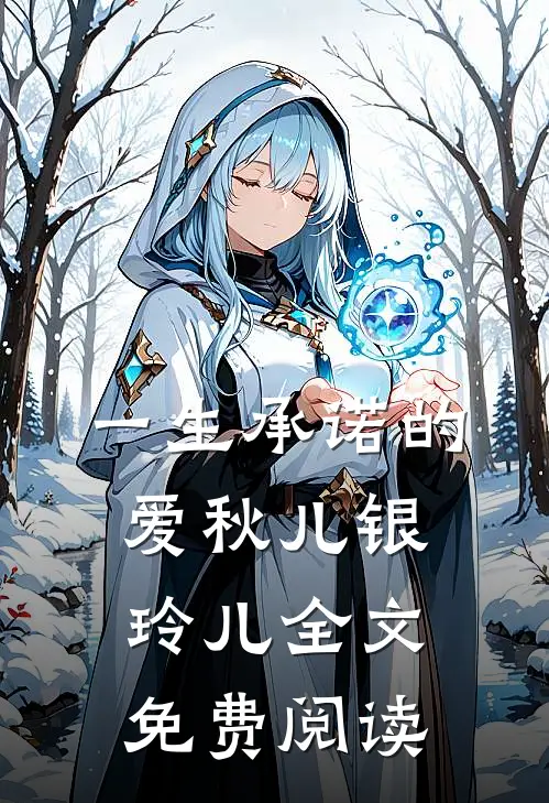 一生承诺的爱秋儿银玲儿全文免费阅读