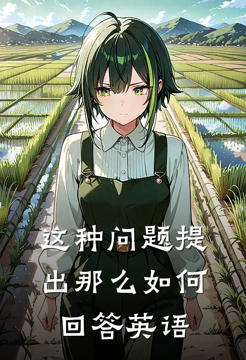 这种问题提出那么如何回答英语