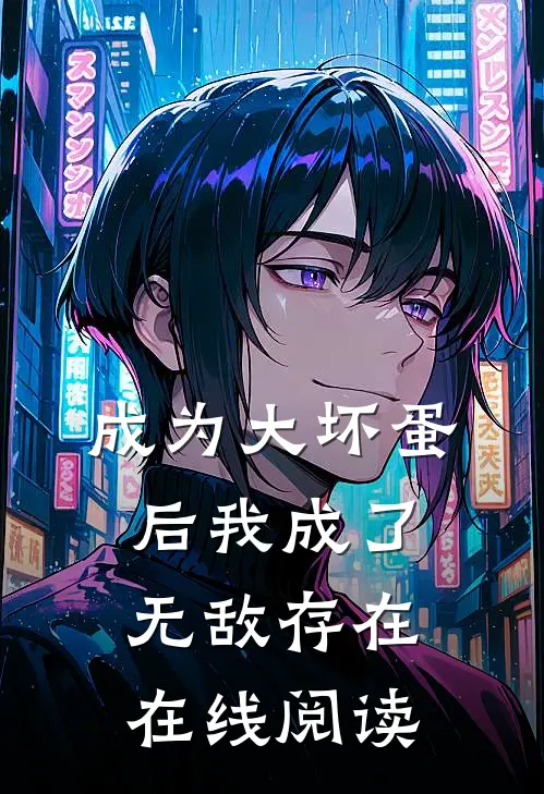 成为大坏蛋后我成了无敌存在在线阅读