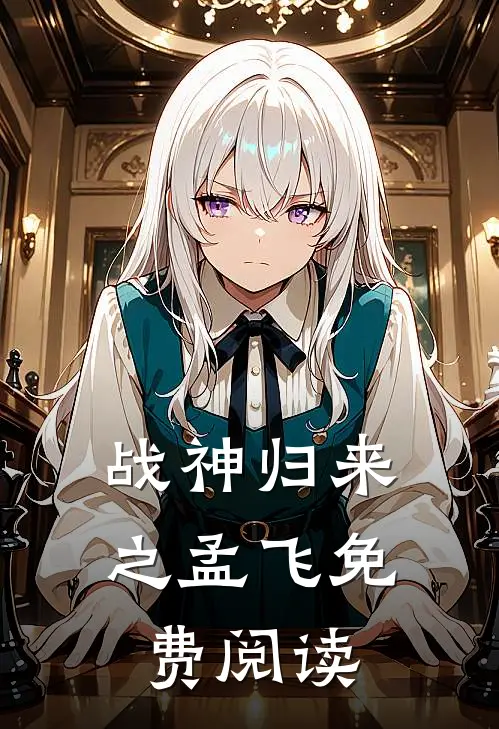 战神归来之孟飞免费阅读