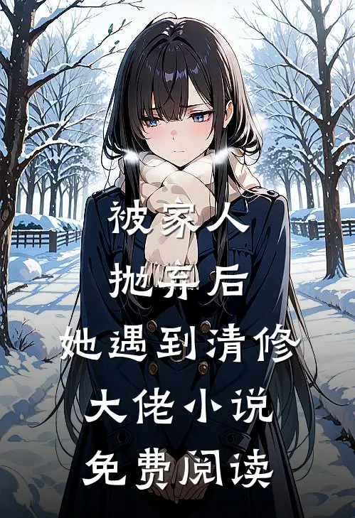 被家人抛弃后，她遇到清修大佬小说免费阅读