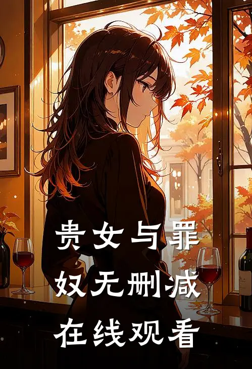 贵女与罪奴无删减在线观看