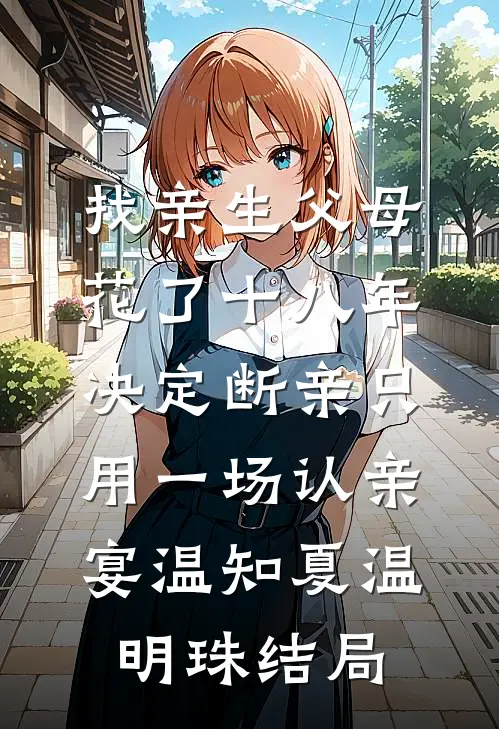 找亲生父母花了十八年，决定断亲只用一场认亲宴温知夏温明珠结局
