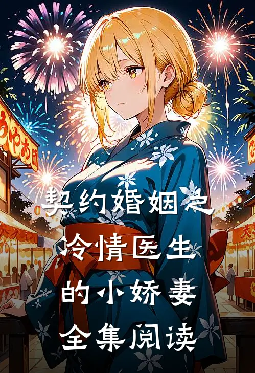 契约婚姻之冷情医生的小娇妻全集阅读