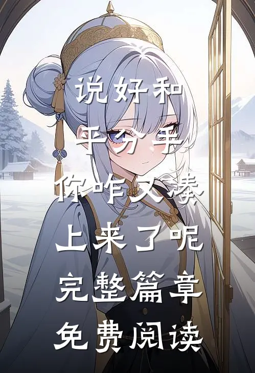 说好和平分手,你咋又凑上来了呢完整篇章免费阅读