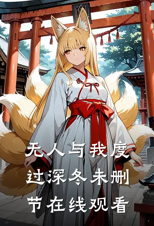 无人与我度过深冬未删节在线观看