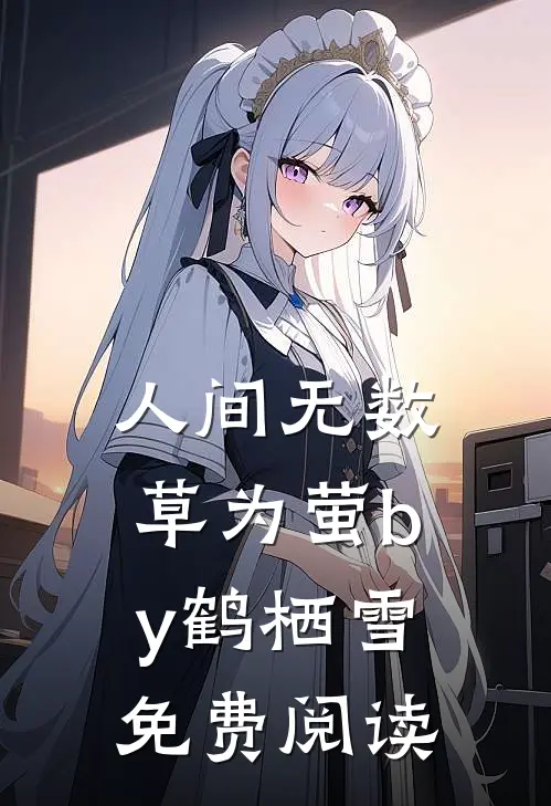 人间无数草为萤by鹤栖雪免费阅读