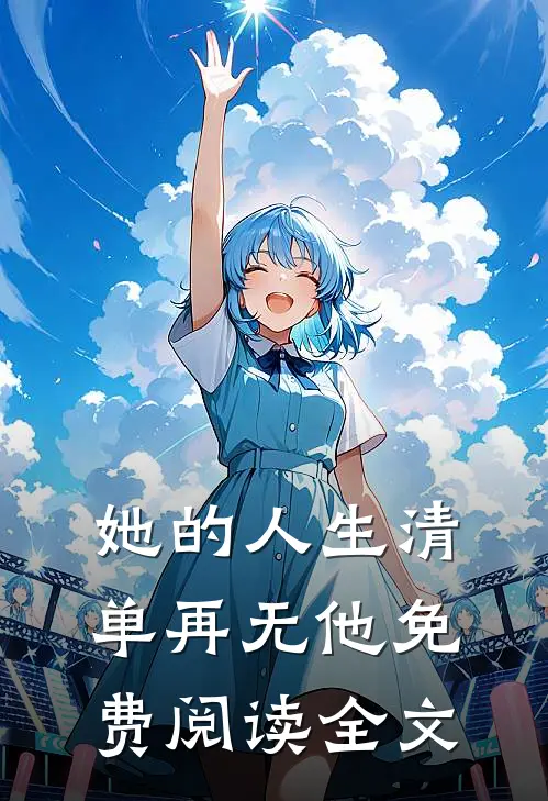 她的人生清单再无他免费阅读全文