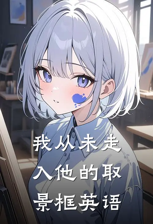 我从未走入他的取景框英语