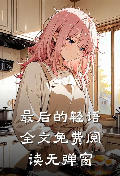 最后的轻语全文免费阅读无弹窗