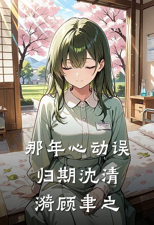 那年心动误归期沈清漪顾聿之