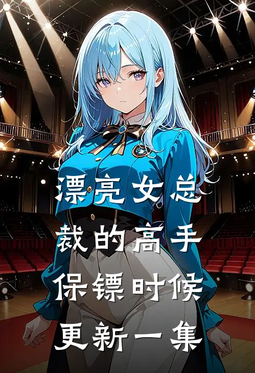 漂亮女总裁的高手保镖时候更新一集