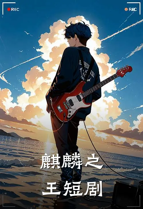 麒麟之王短剧