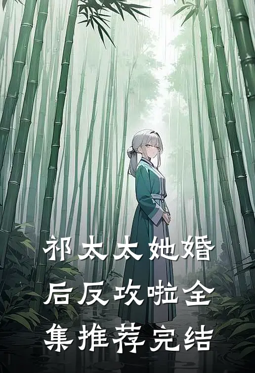 祁太太她婚后反攻啦全集推荐完结