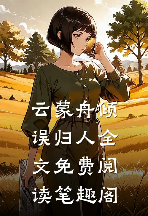 云蒙舟倾误归人全文免费阅读笔趣阁