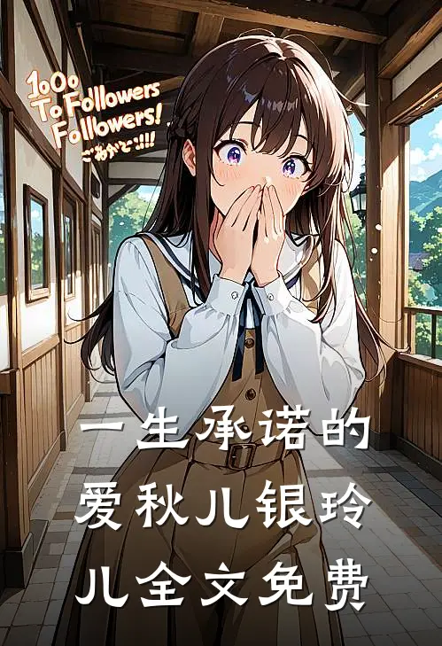 一生承诺的爱秋儿银玲儿全文免费