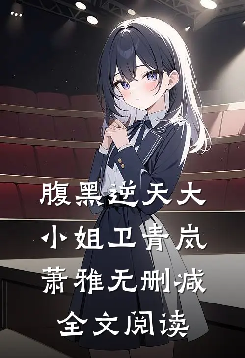 腹黑逆天大小姐卫青岚萧雅无删减全文阅读