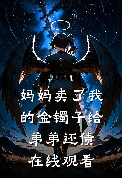 妈妈卖了我的金镯子给弟弟还债在线观看