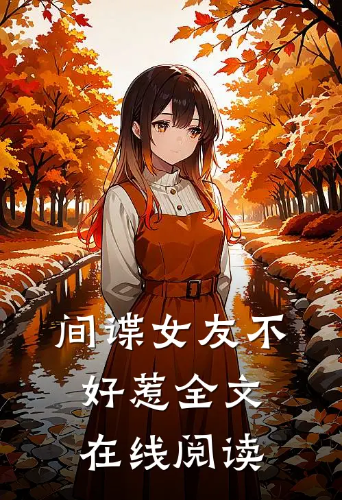 间谍女友不好惹全文在线阅读