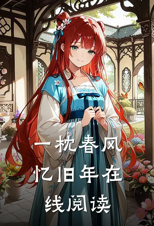 一枕春风忆旧年在线阅读