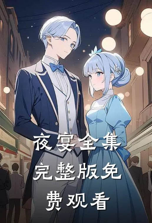夜宴全集完整版免费观看