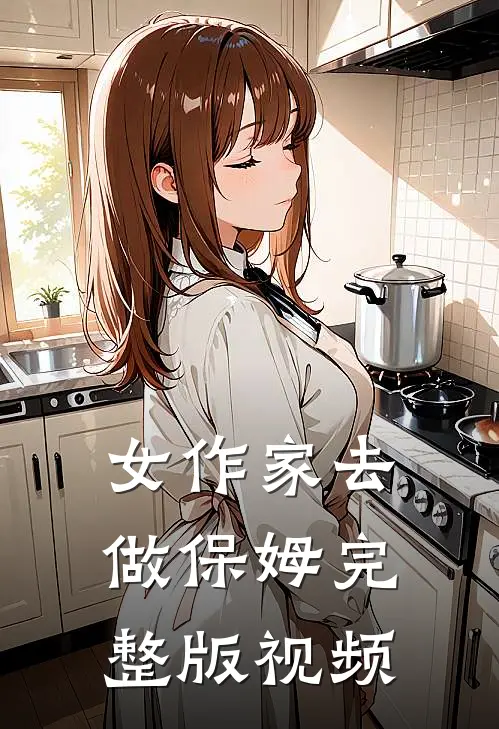女作家去做保姆完整版视频