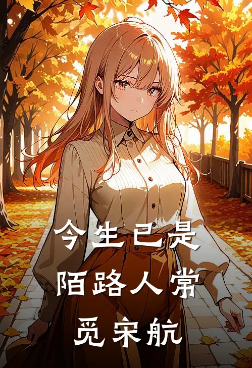 今生已是陌路人常觅宋航