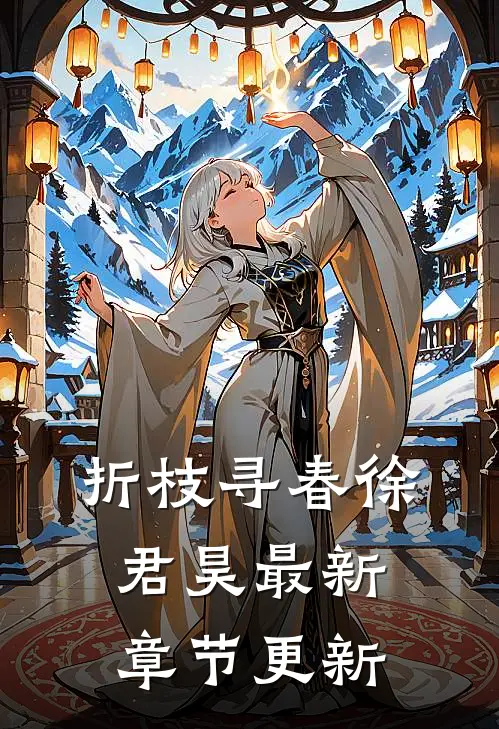 折枝寻春徐君昊最新章节更新