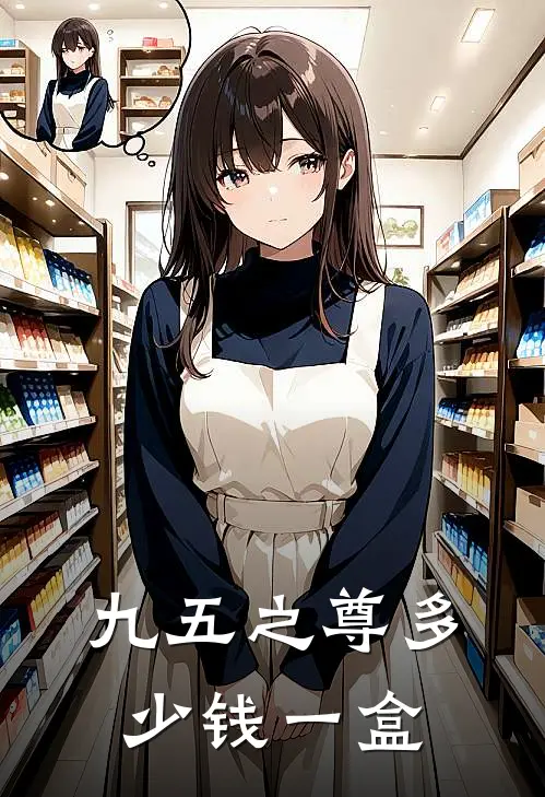 九五之尊多少钱一盒