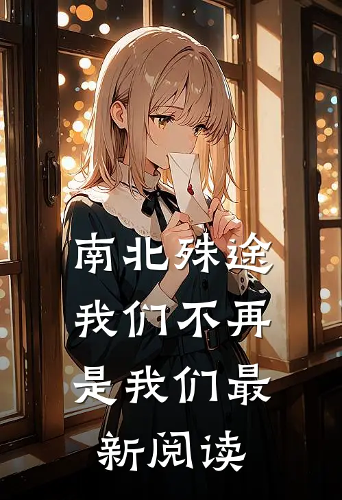 南北殊途，我们不再是我们最新阅读