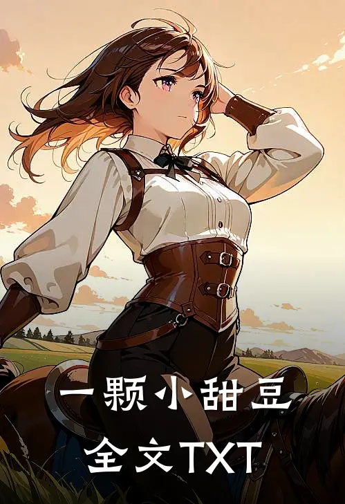 一颗小甜豆全文TXT