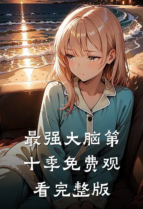 最强大脑第十季免费观看完整版