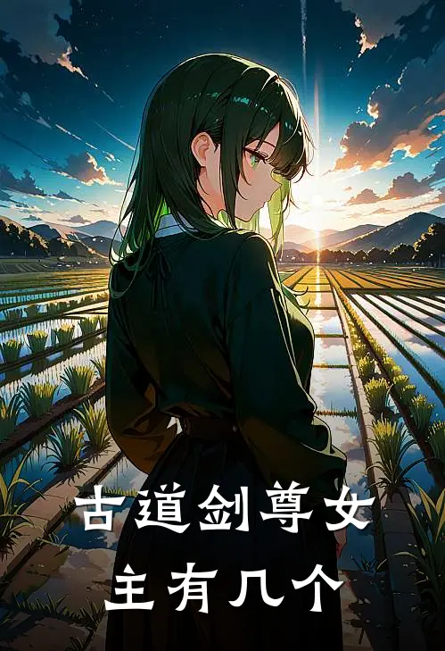 古道剑尊女主有几个