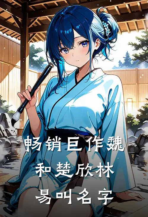 畅销巨作魏和楚欣林易叫名字